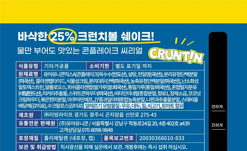 [NEW 블루베리요거팝] 크런틴 크런치볼 단백질쉐이크 3box(15팩) 5종 택1 상세페이지 118